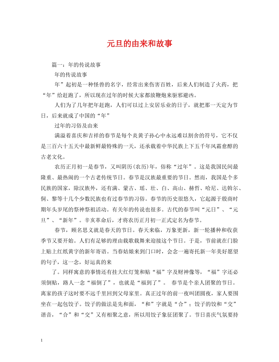 元旦的由来和故事_第1页