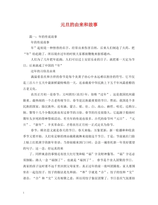 元旦的由来和故事