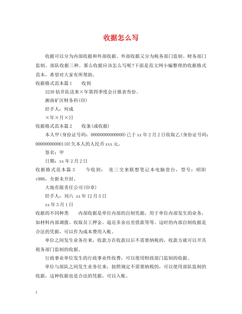 收据怎么写2 _第1页