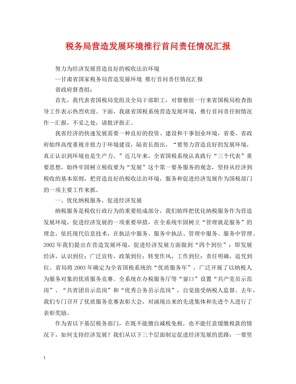 税务局营造发展环境推行首问责任情况汇报 _第1页