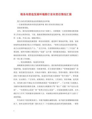 税务局营造发展环境推行首问责任情况汇报 