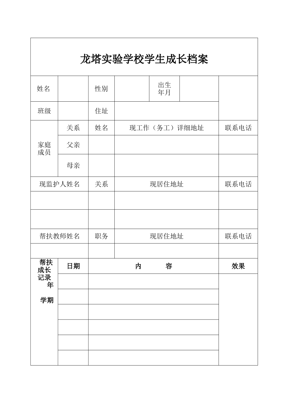 龙塔实验学校学生成长档案_第1页