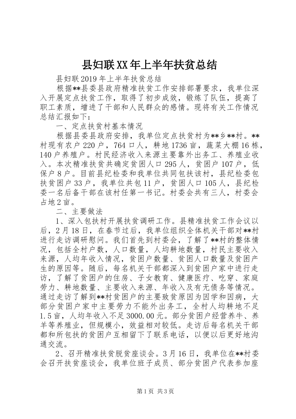 县妇联XX年上半年扶贫总结 _第1页