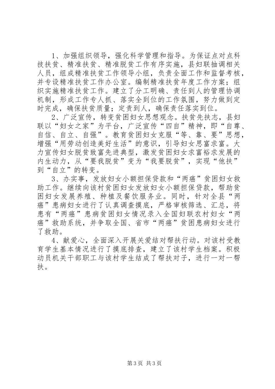 县妇联XX年上半年扶贫总结 _第3页