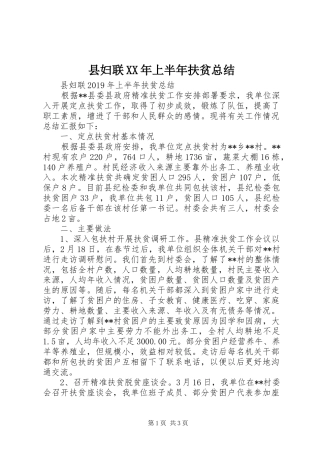 县妇联XX年上半年扶贫总结 