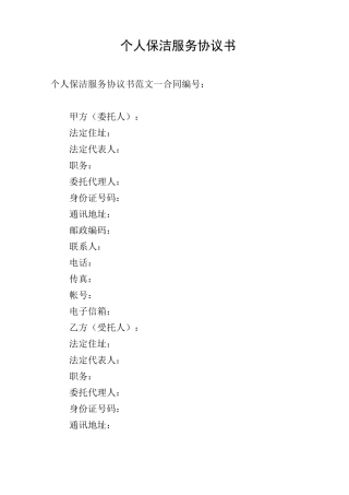 个人保洁服务协议书