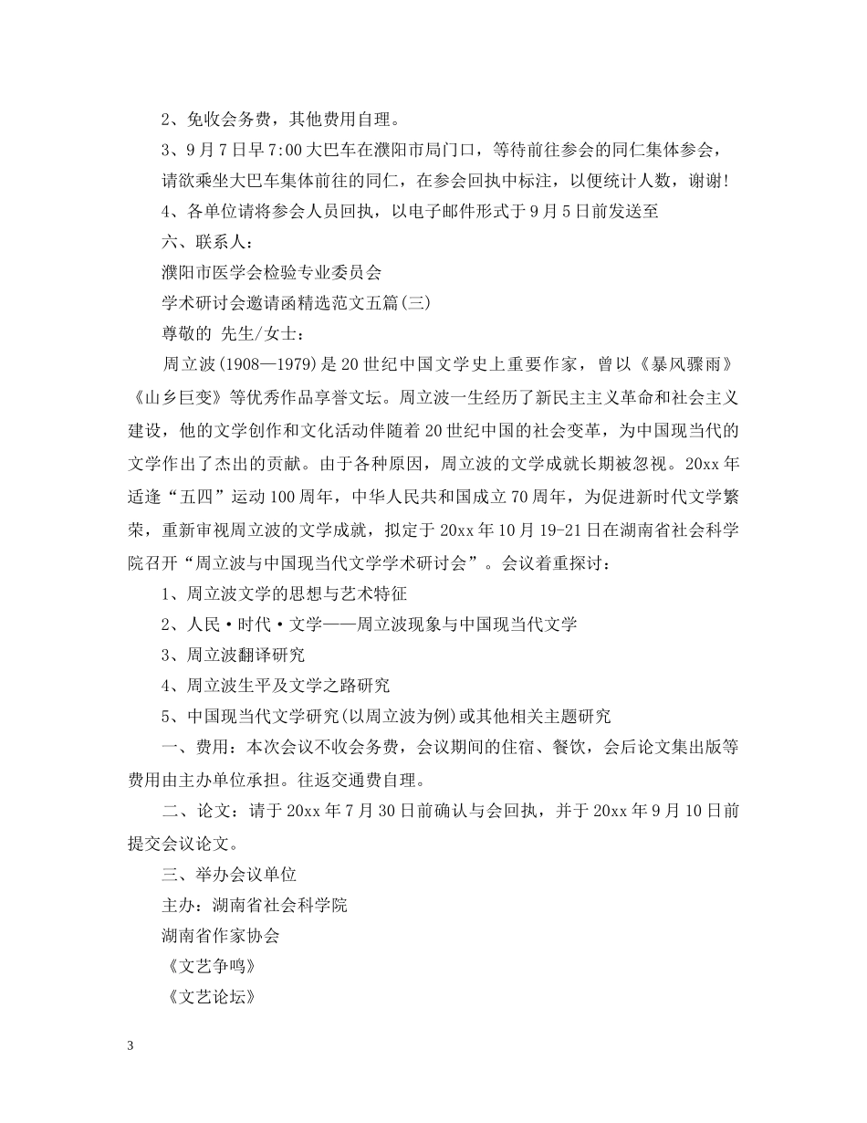 学术研讨会邀请函精选范文五篇 _第3页