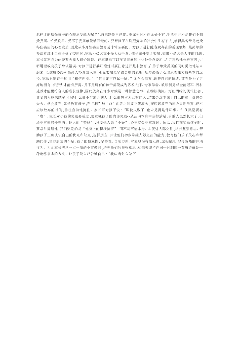 怎样才能增强孩子的心理承受能力呢_第1页