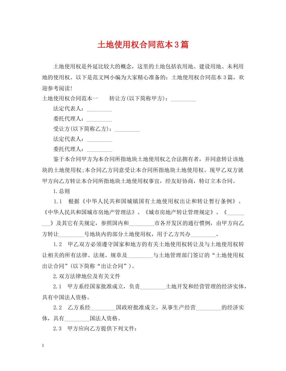 土地使用权合同范本3篇 _第1页