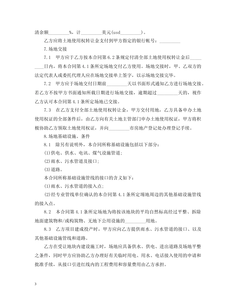 土地使用权合同范本3篇 _第3页
