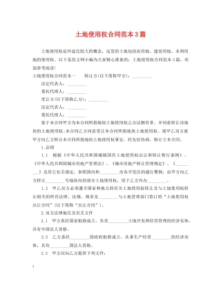 土地使用权合同范本3篇 