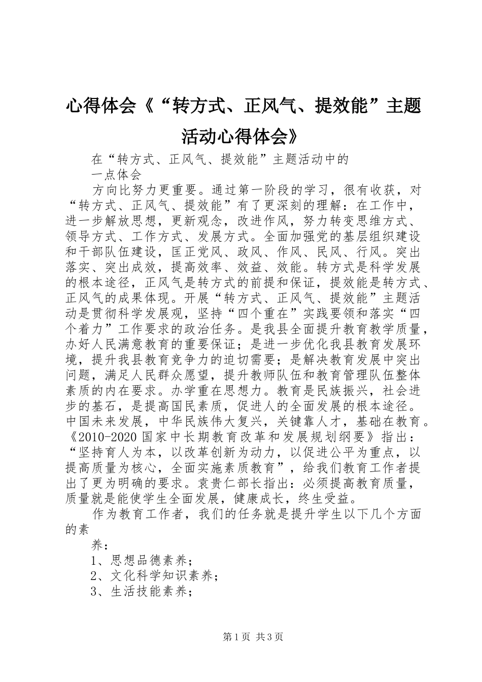 体会心得《“转方式、正风气、提效能”主题活动体会心得》_第1页