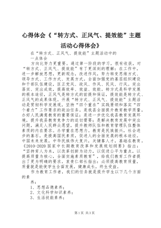体会心得《“转方式、正风气、提效能”主题活动体会心得》