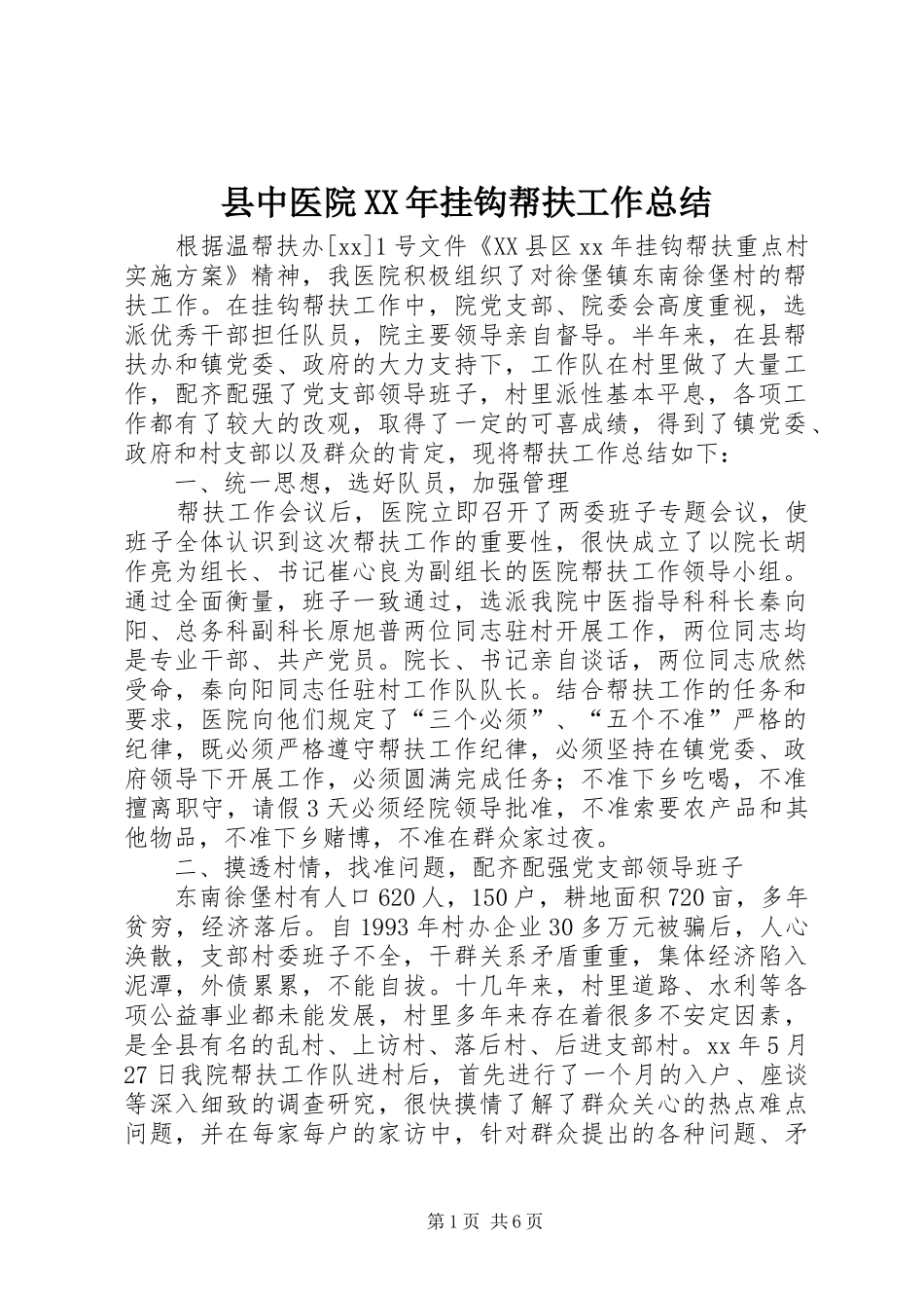 县中医院XX年挂钩帮扶工作总结 _第1页