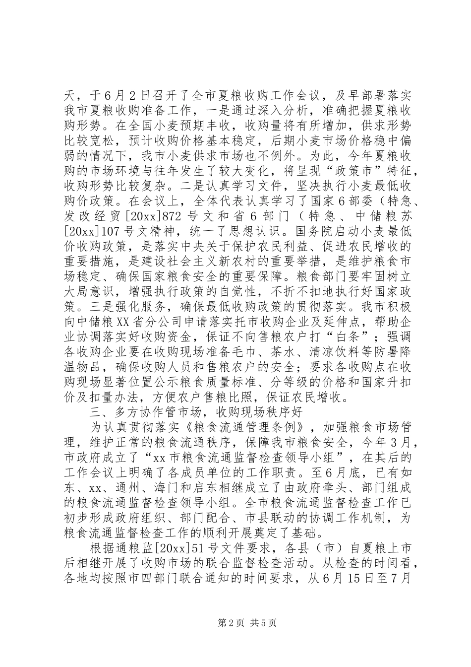 夏粮收购市场联合监督检查情况总结 _第2页