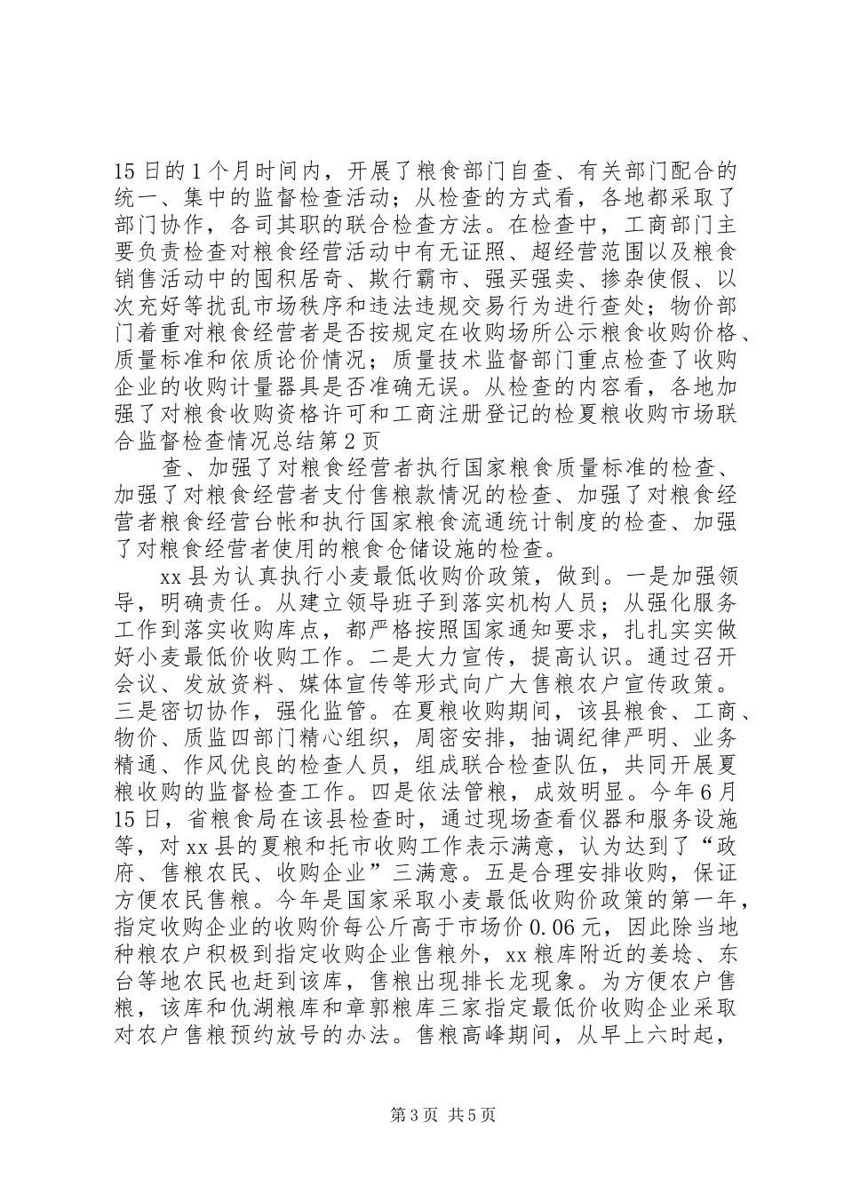 夏粮收购市场联合监督检查情况总结 _第3页