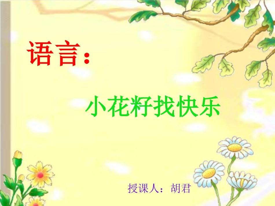 小花籽找快乐1_第1页