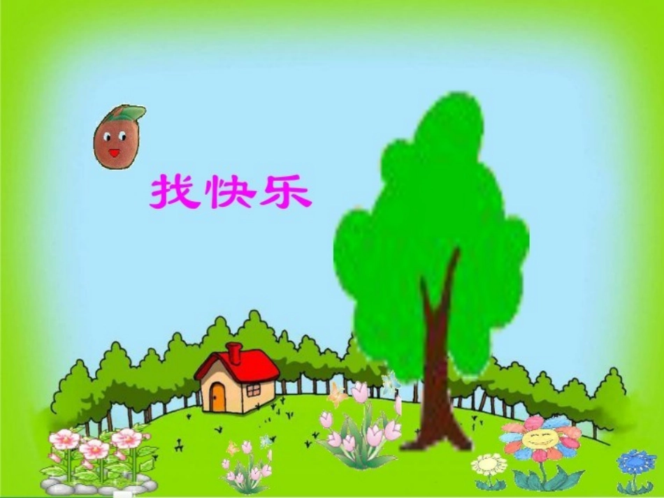 小花籽找快乐1_第2页