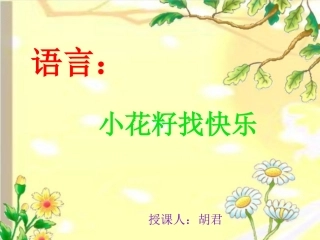小花籽找快乐1
