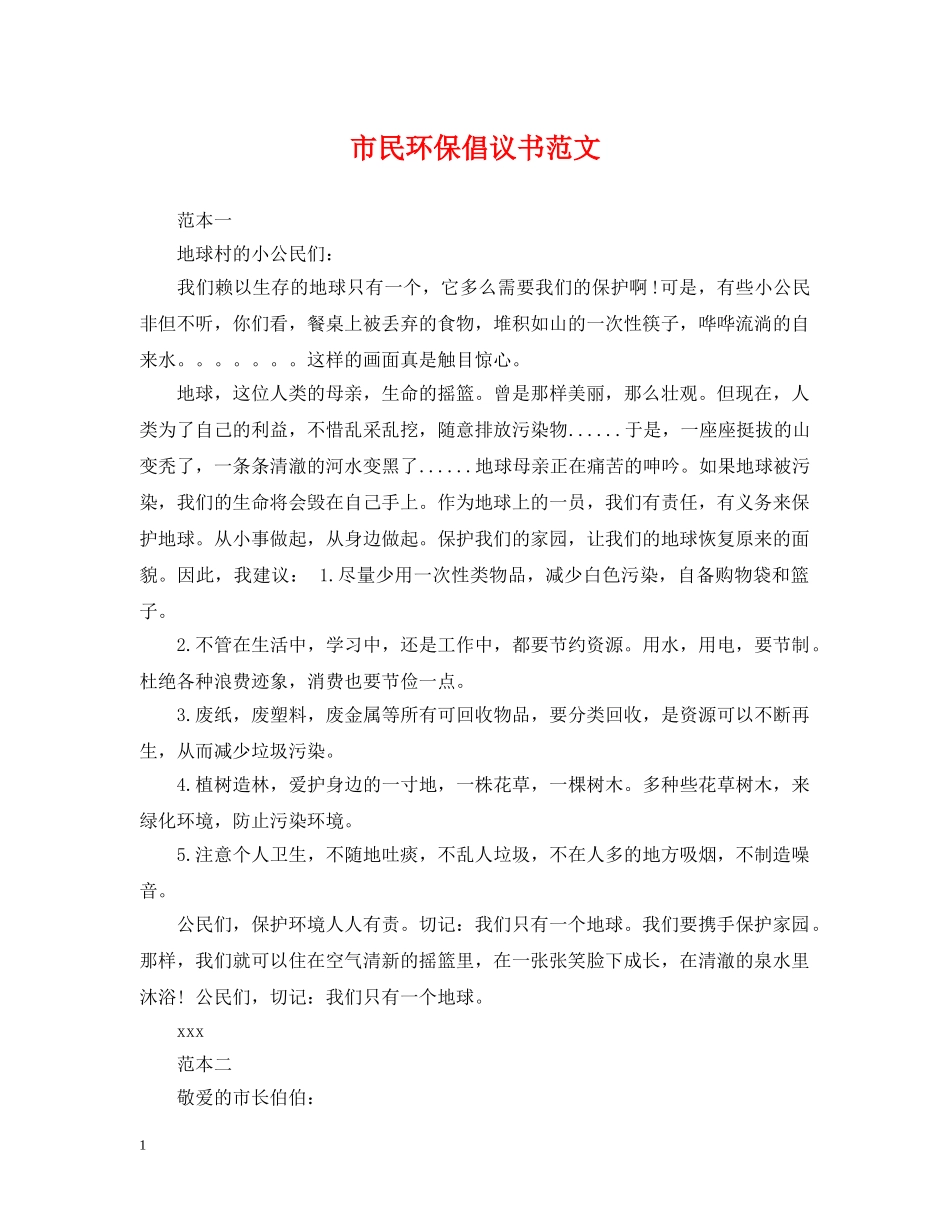市民环保倡议书范文 _第1页