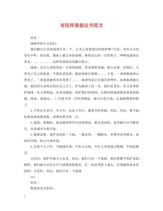 市民环保倡议书范文 