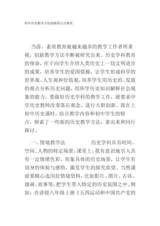 初中历史教学方法创新的几点探究