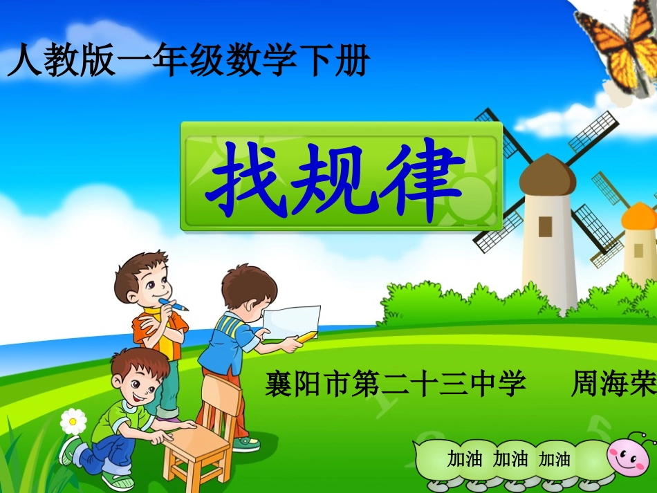 一年级找规律课件1周海荣_第1页