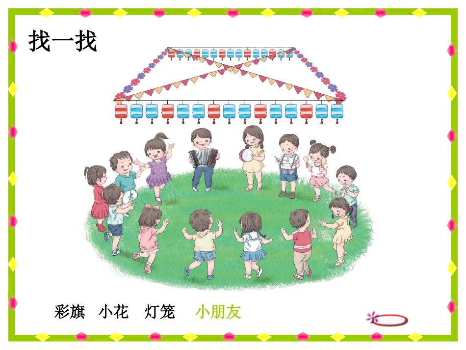 一年级找规律课件1周海荣_第2页
