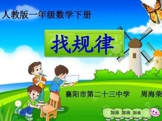 一年级找规律课件1周海荣