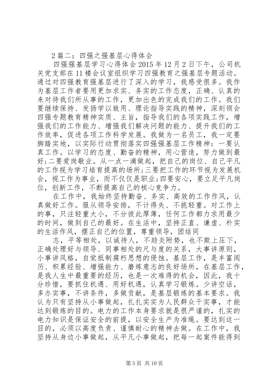 四强之强基层体会心得_第3页