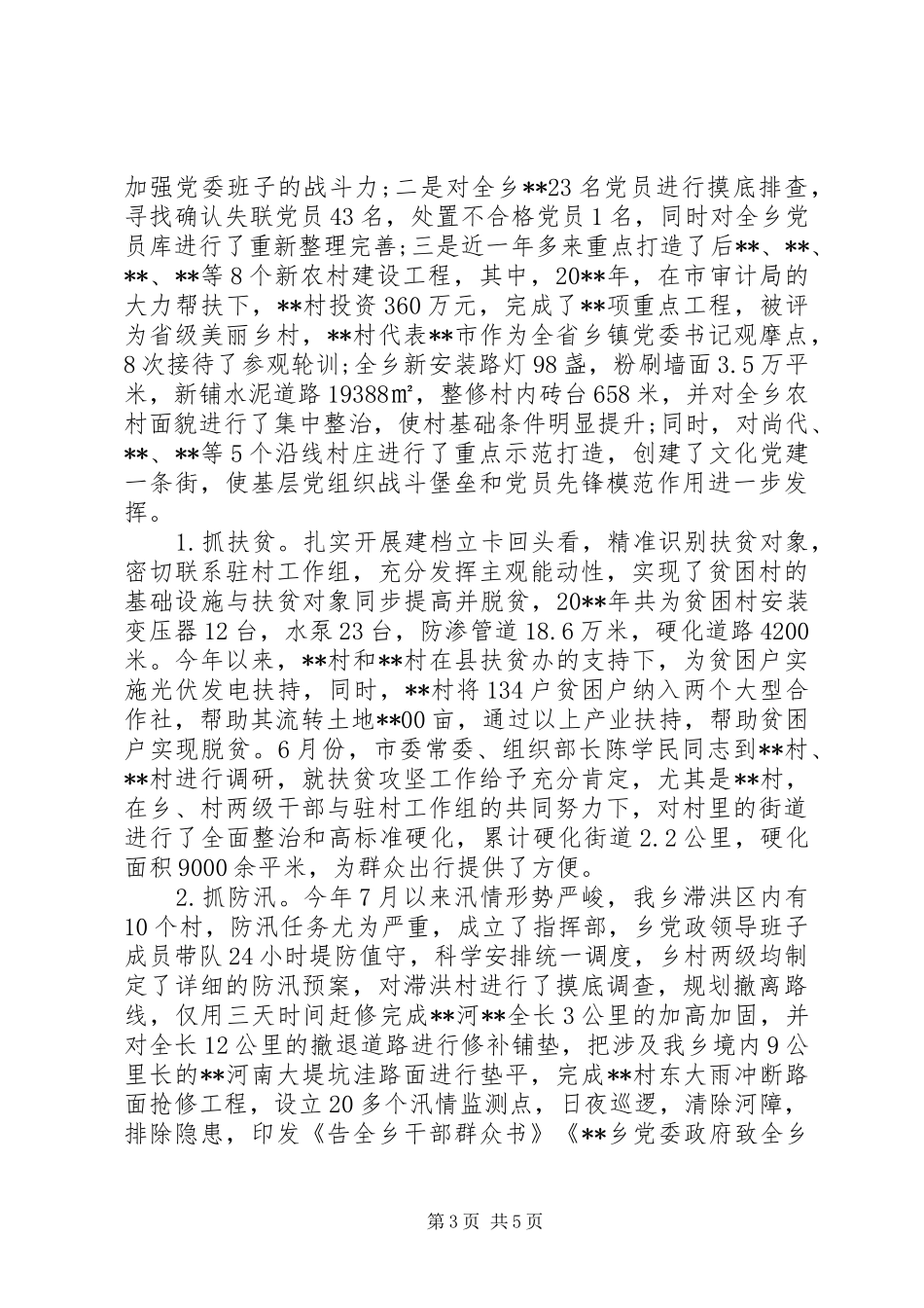 乡党政班子工作总结 _第3页