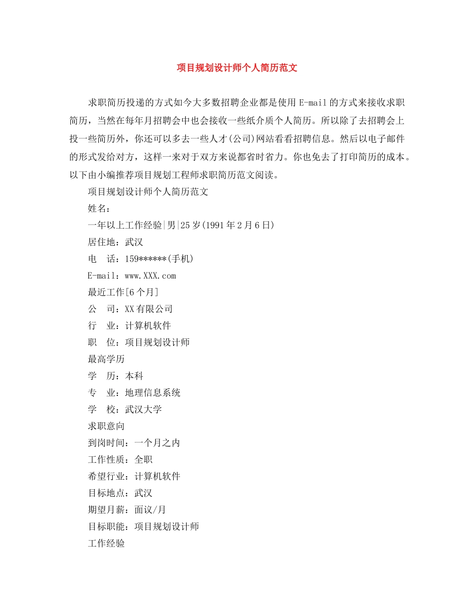 项目规划设计师个人简历范文 _第1页