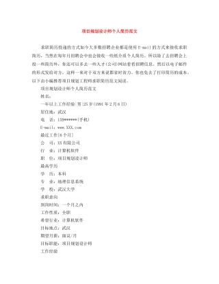 项目规划设计师个人简历范文 