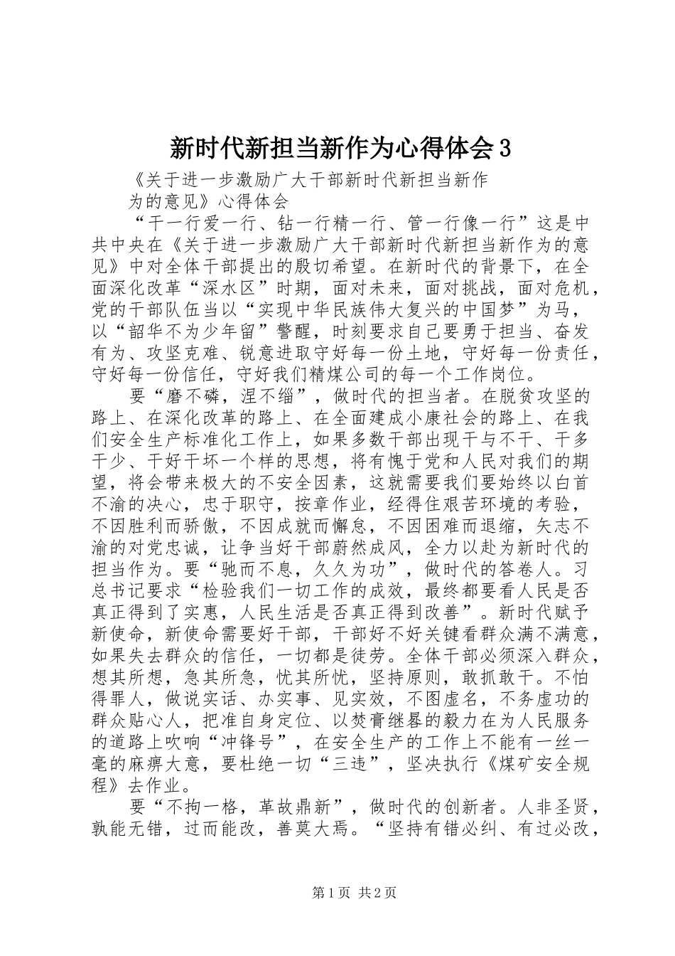 新时代新担当新作为体会心得33_第1页