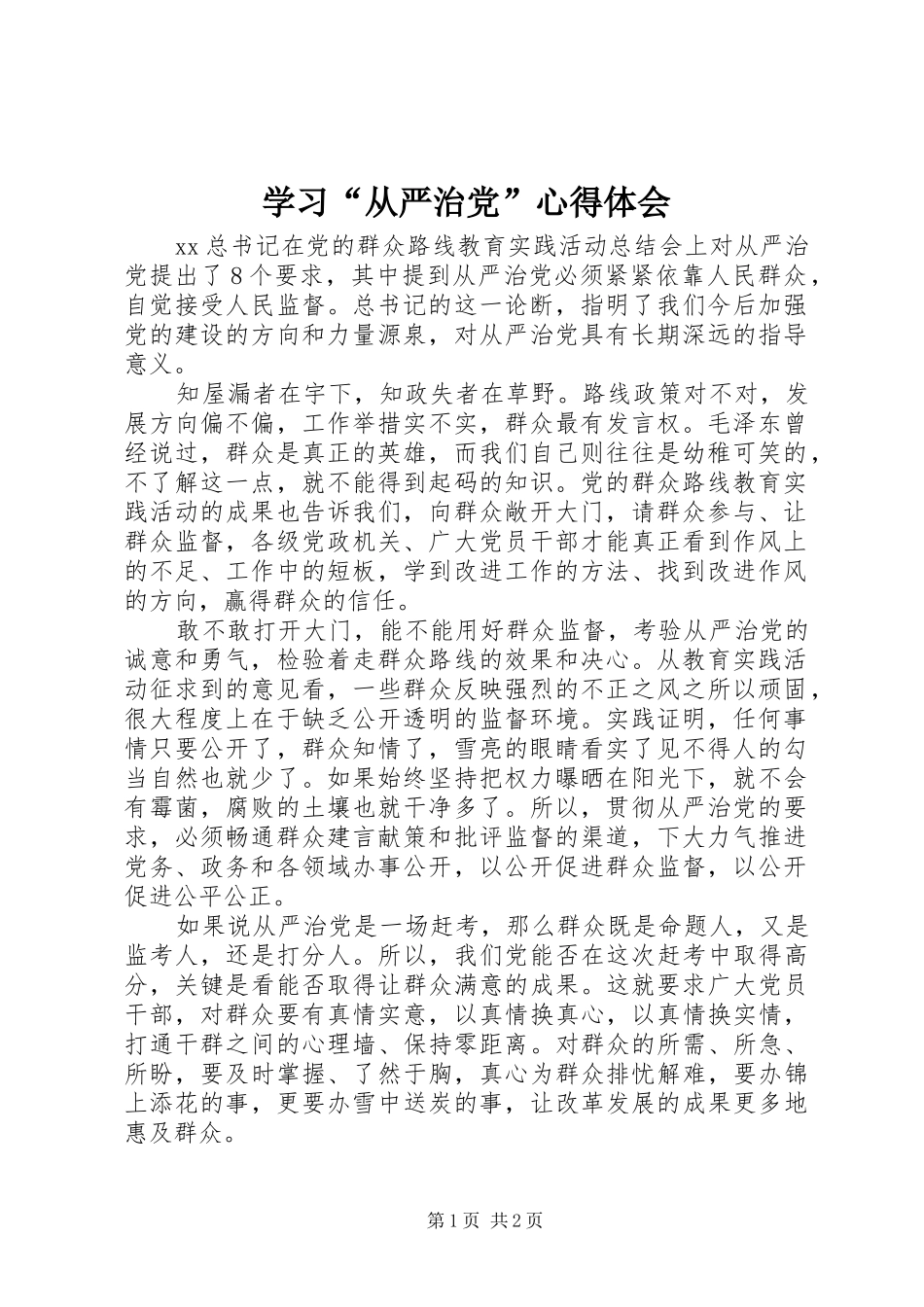 学习“从严治党”体会心得_第1页