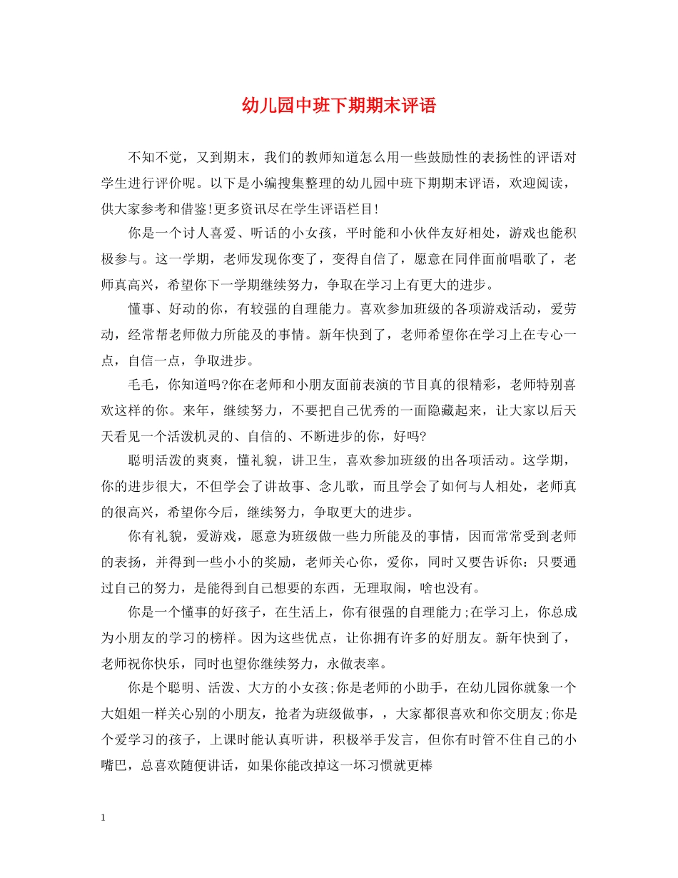 幼儿园中班下期期末评语 _第1页