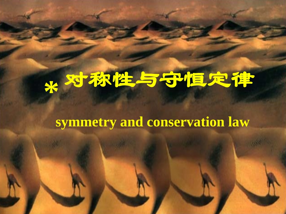 对称性与守恒定律-2_第1页