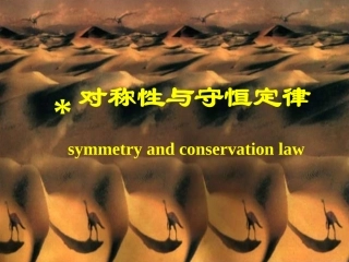 对称性与守恒定律-2