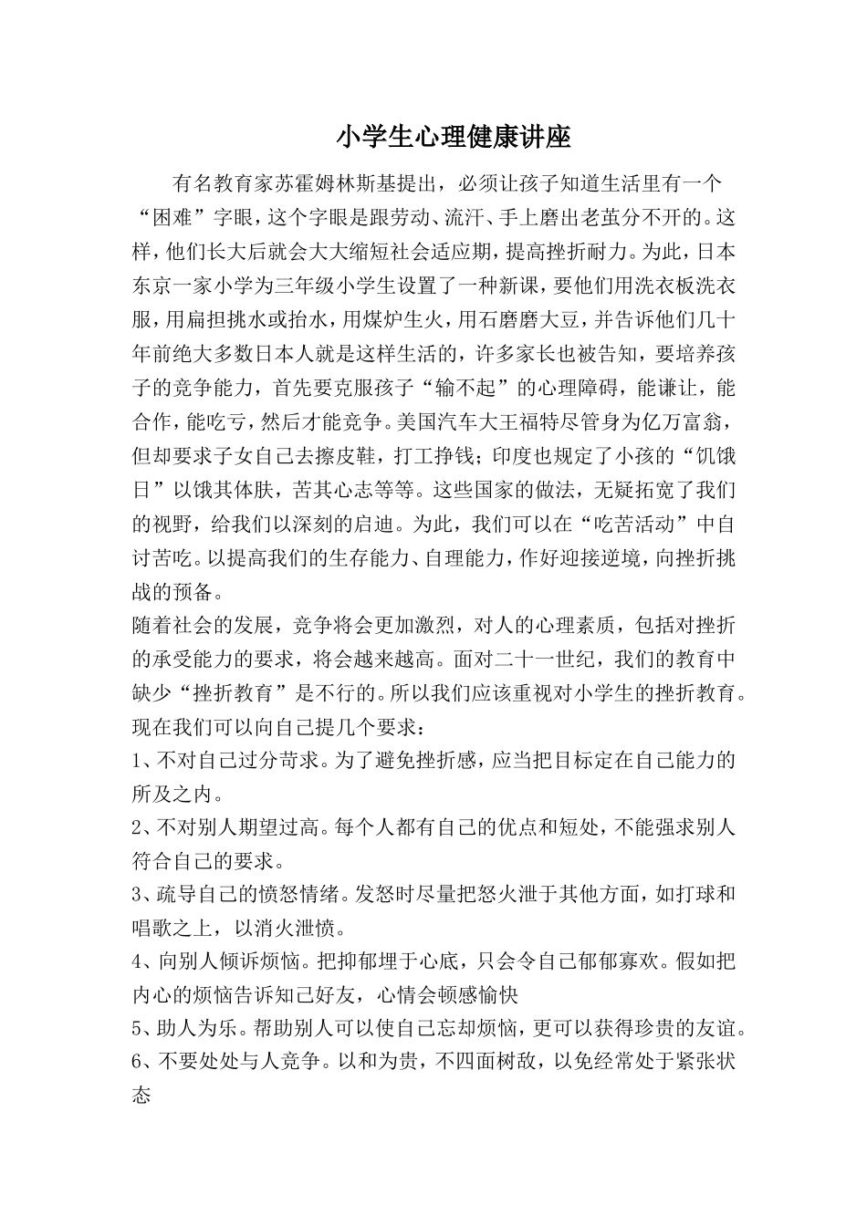 小学生心理健康讲1_第1页