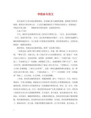 学校命令范文 