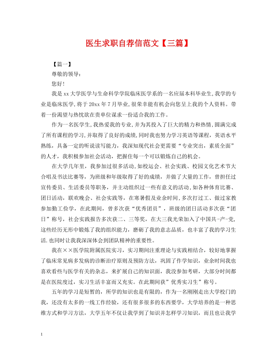 医生求职自荐信范文【三篇】 _第1页