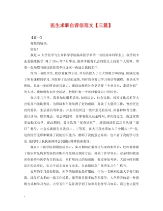 医生求职自荐信范文【三篇】 
