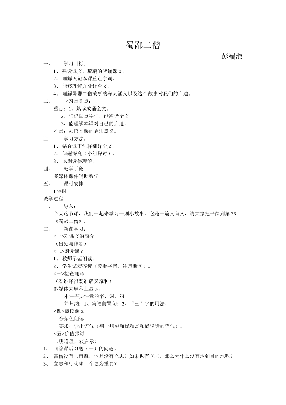 《蜀鄙二僧》教学设计_第1页