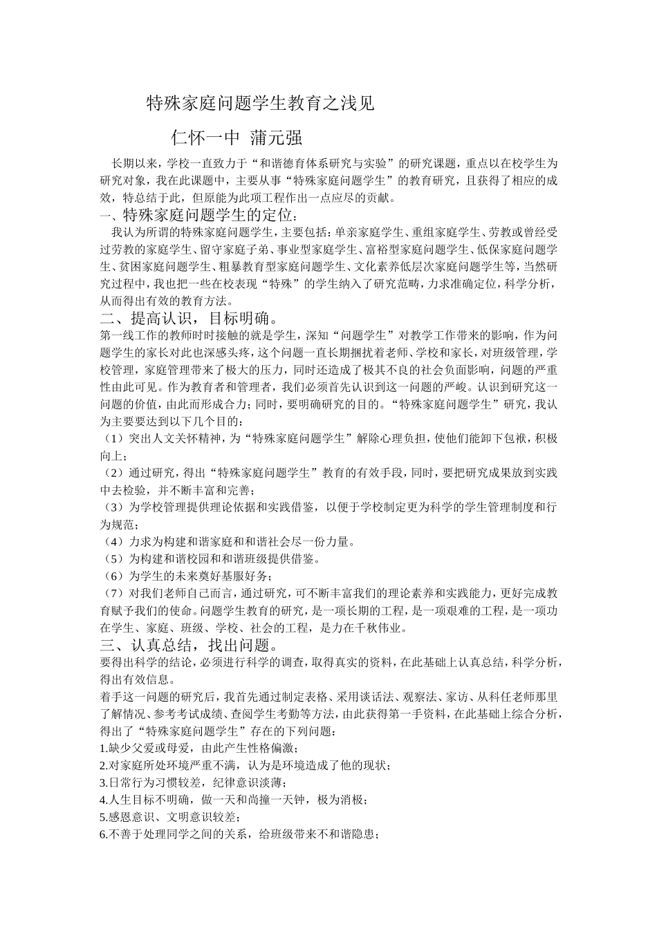 特殊家庭问题学生教育之浅见_第1页