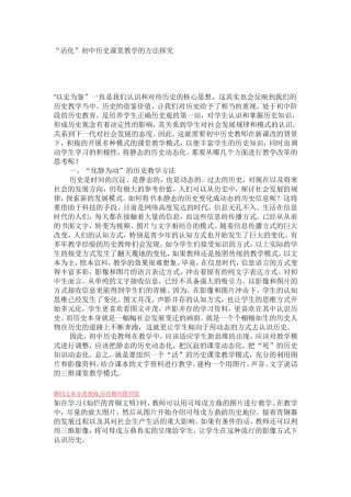 “活化”初中历史课堂教学的方法探究