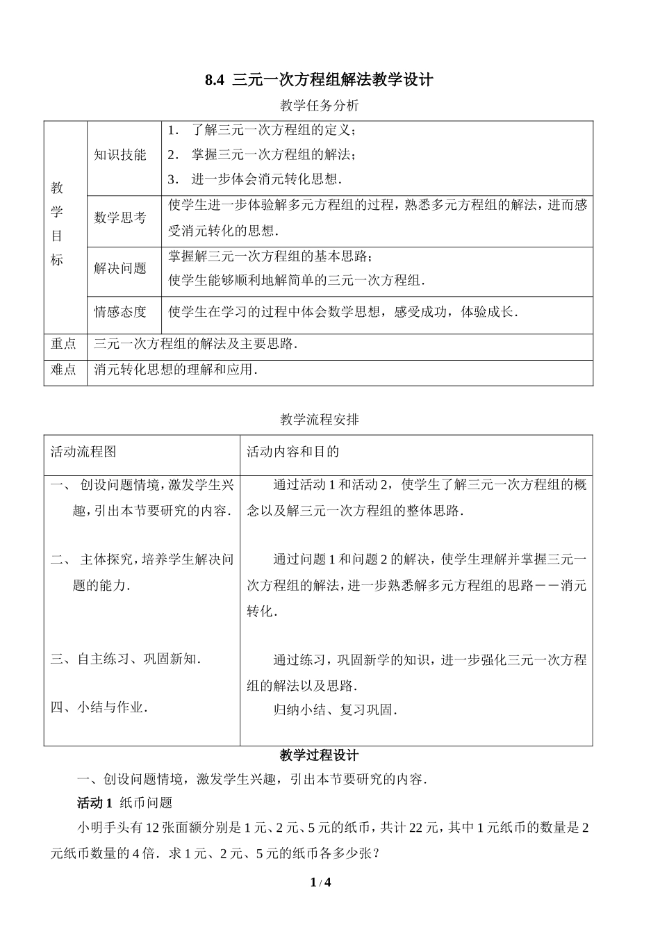 人教版七年级下册数学第八章二元一次方程组第4节《三元一次方程组解法》教学设计_第1页