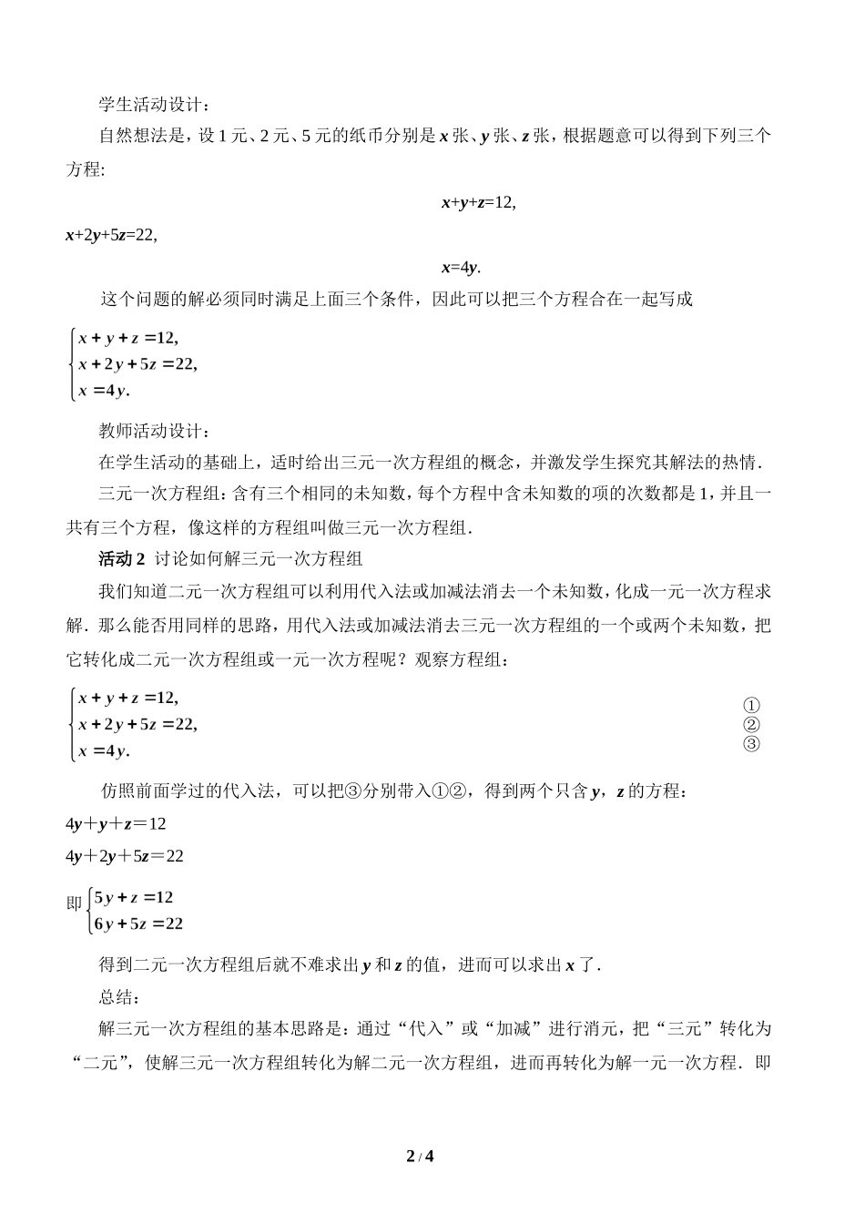 人教版七年级下册数学第八章二元一次方程组第4节《三元一次方程组解法》教学设计_第2页