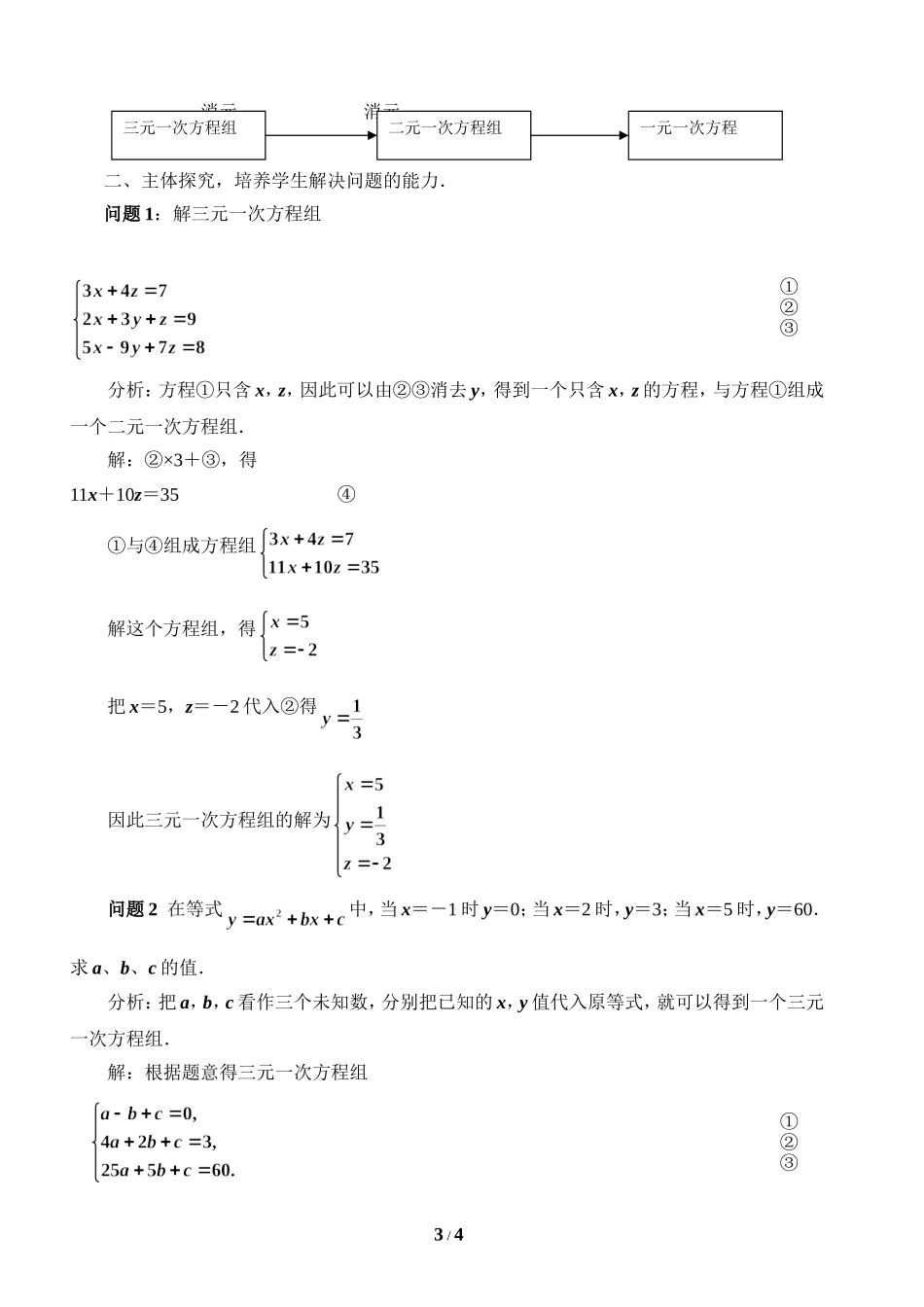 人教版七年级下册数学第八章二元一次方程组第4节《三元一次方程组解法》教学设计_第3页