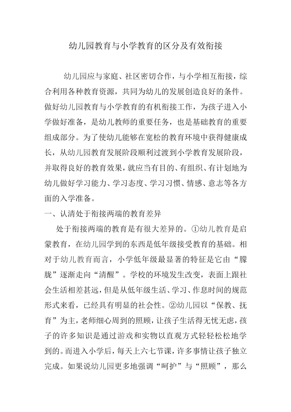 幼儿园教育与小学教育的区分及有效衔接_第1页