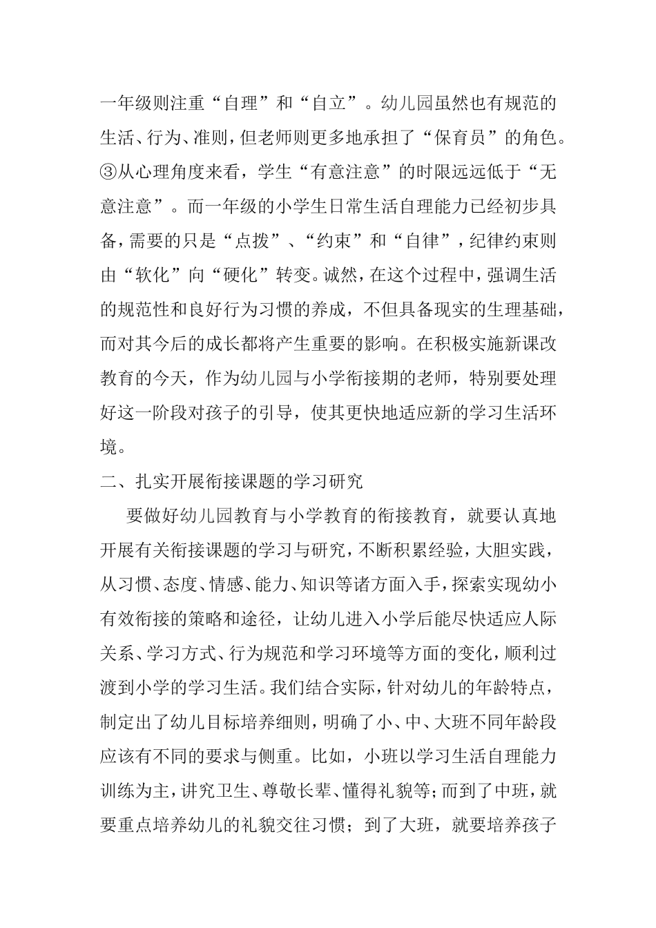 幼儿园教育与小学教育的区分及有效衔接_第2页